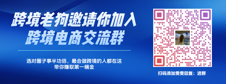 跨境老狗邀请你加入跨境电商交流群